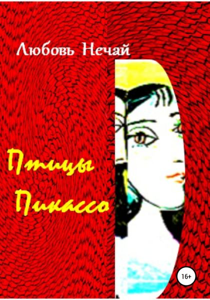 Обложка книги  «Птицы Пикассо»