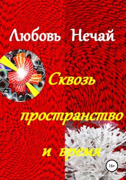 Обложка книги  «Сквозь пространство и время»