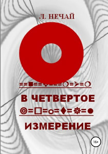 Обложка книги  «В четвертое измерение»