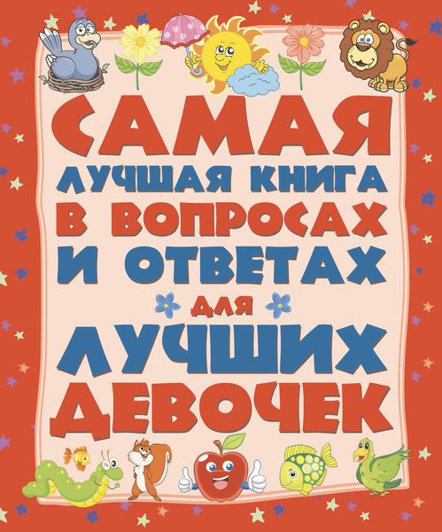 Обложка книги  «Самая лучшая книга в вопросах и ответах для лучших девочек»