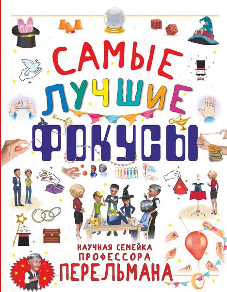Обложка книги «Самые лучшие фокусы»