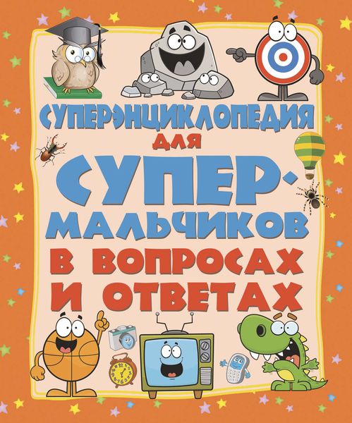 Обложка книги  «Суперэнциклопедия для супермальчиков в вопросах и ответах»