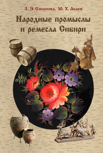 Обложка книги  «Народные промыслы и ремесла Сибири»