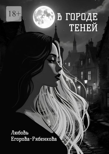 Обложка книги «В городе теней. Откровенная поэзия»