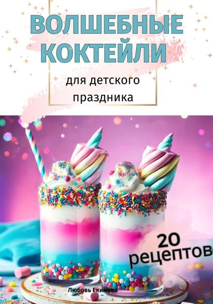 Обложка книги  «Волшебные Коктейли для детского праздника»