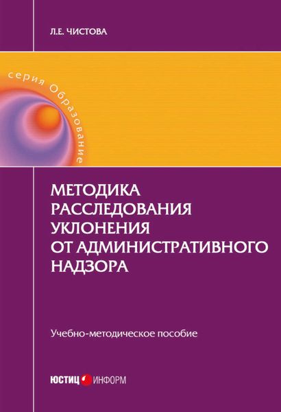 Обложка книги «Методика расследования уклонения от административного надзора»