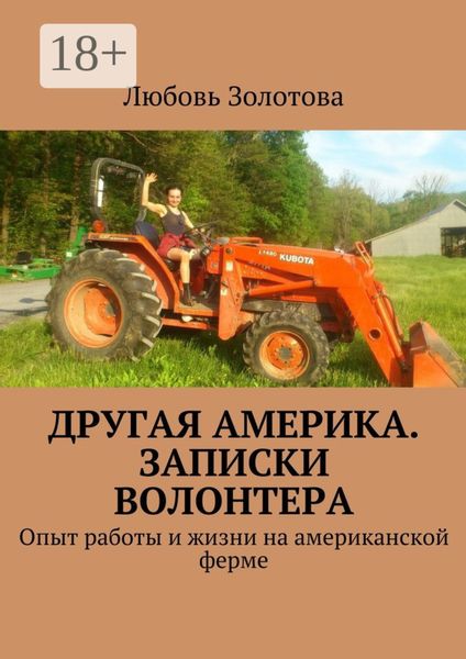 Обложка книги «Другая Америка. Записки волонтера. Опыт работы и жизни на американской ферме»
