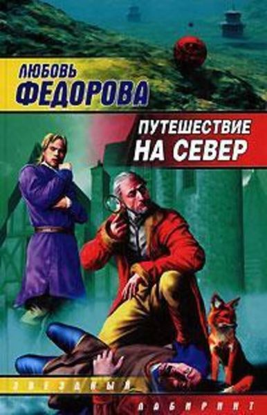 Обложка книги  «Путешествие на север»