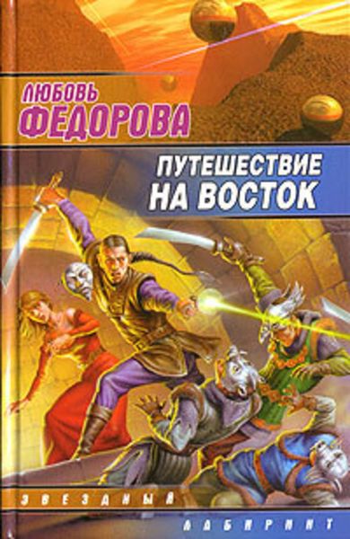 Обложка книги  «Путешествие на восток»