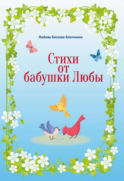 Обложка книги  «Стихи от бабушки Любы»