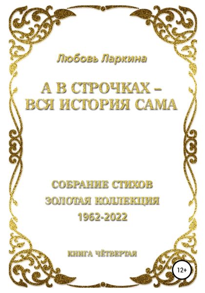 Обложка книги  «А в строчках – вся история сама. Книга четвёртая»