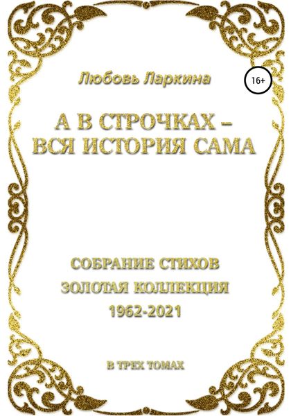 Обложка книги  «А в строчках – вся история сама»