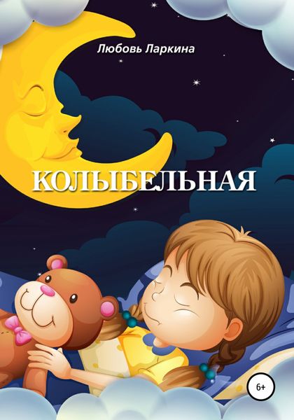 Обложка книги  «Колыбельная»