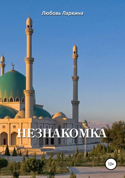 Обложка книги  «Незнакомка»
