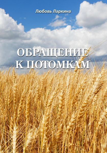 Обложка книги  «Обращение к потомкам»