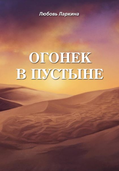 Обложка книги  «Огонек в пустыне»