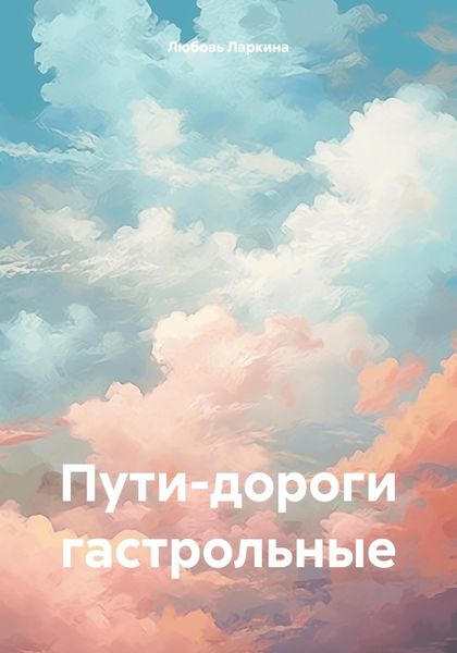 Обложка книги  «Пути-дороги гастрольные»
