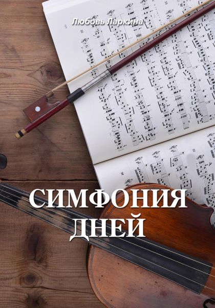Обложка книги  «Симфония дней»