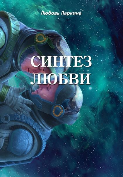 Обложка книги  «Синтез любви»