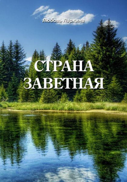 Обложка книги  «Страна заветная»