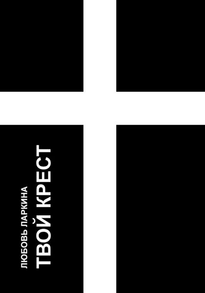 Обложка книги  «Твой крест»