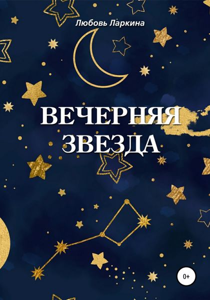 Обложка книги  «Вечерняя звезда»