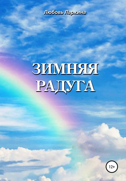 Обложка книги  «Зимняя радуга»
