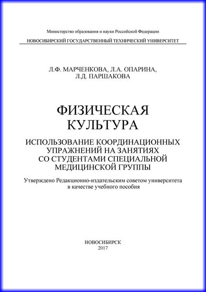 Обложка книги  «Физическая культура. Использование координационных упражнений на занятиях со студентами специальной медицинской группы»