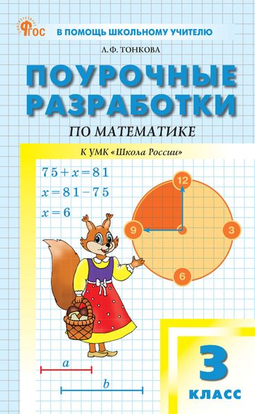 Обложка книги «Поурочные разработки по математике. 3 класс (к УМК М. И. Моро и др. («Школа России»))»