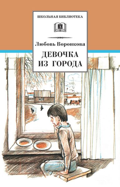 Обложка книги  «Девочка из города»