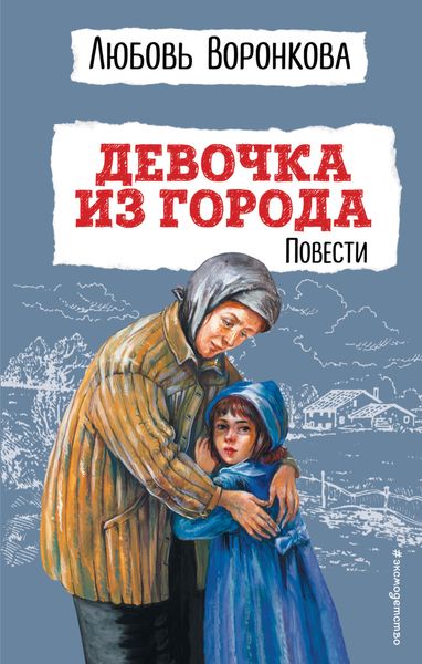Обложка книги  «Девочка из города»