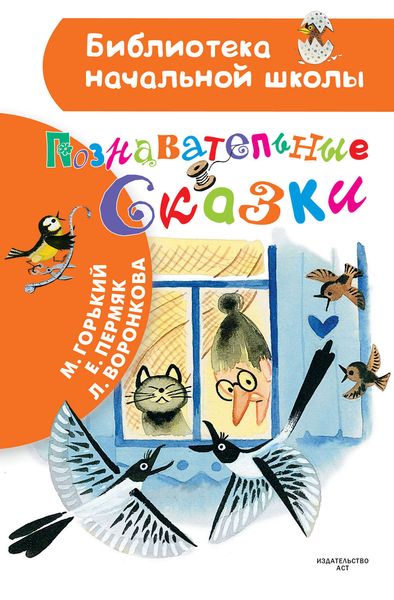 Обложка книги «Познавательные сказки»