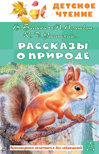 Обложка книги  «Рассказы о природе»