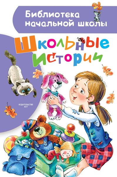 Обложка книги «Школьные истории»