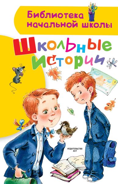 Обложка книги «Школьные истории»