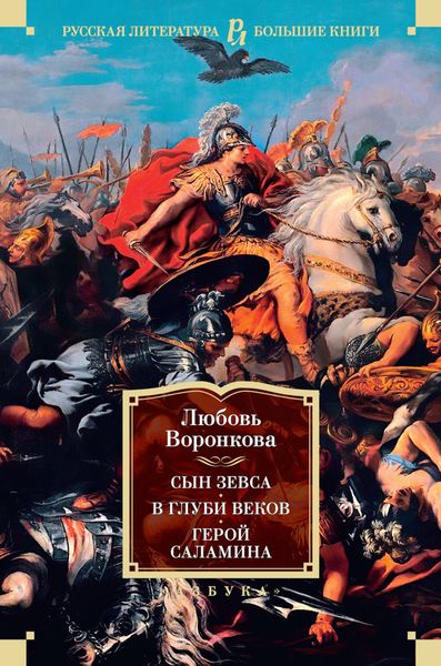 Обложка книги  «Сын Зевса. В глуби веков. Герой Саламина»