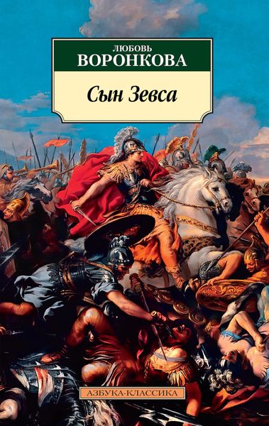 Обложка книги «Сын Зевса»