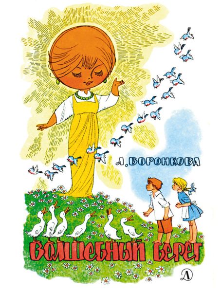 Обложка книги  «Волшебный берег»