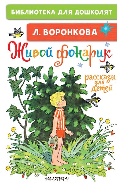 Обложка книги «Живой фонарик. Рассказы для детей»