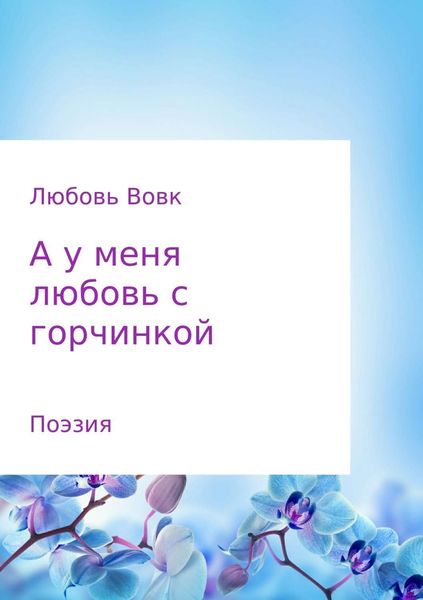 Обложка книги  «А у меня любовь с горчинкой. Поэзия»