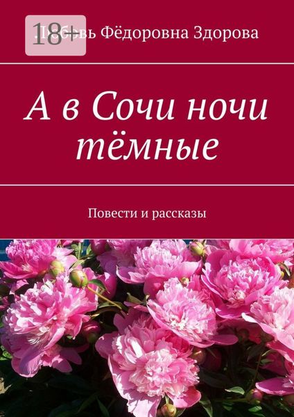Обложка книги  «А в Сочи ночи тёмные. Повести и рассказы»
