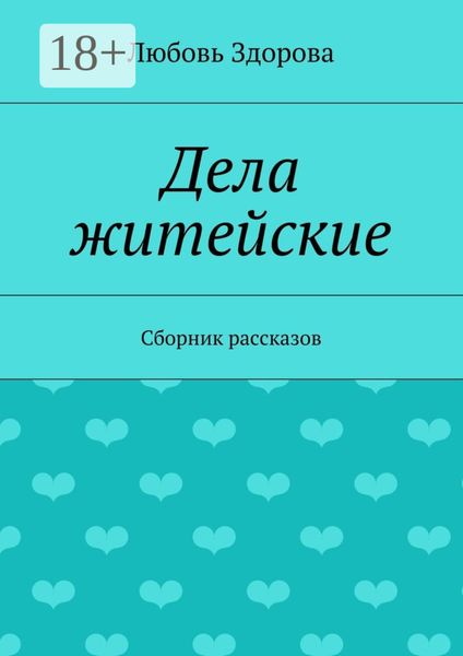 Обложка книги  «Дела житейские. Сборник рассказов»