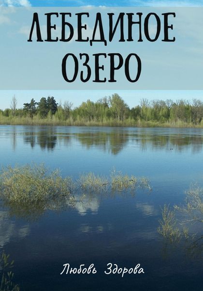 Обложка книги  «Лебединое озеро»