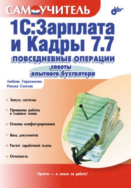 Обложка книги «1С:Зарплата и Кадры 7.7. Повседневные операции. Советы опытного бухгалтера: Самоучитель»