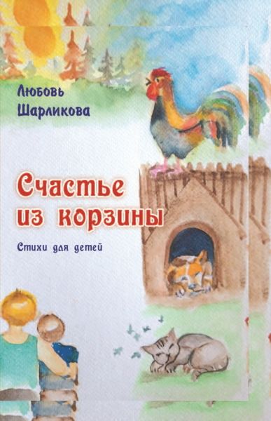 Обложка книги  «Счастье из корзины»