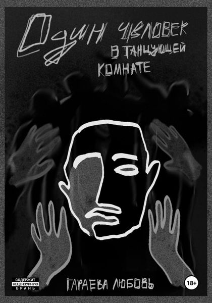 Обложка книги «Один человек в танцующей комнате»