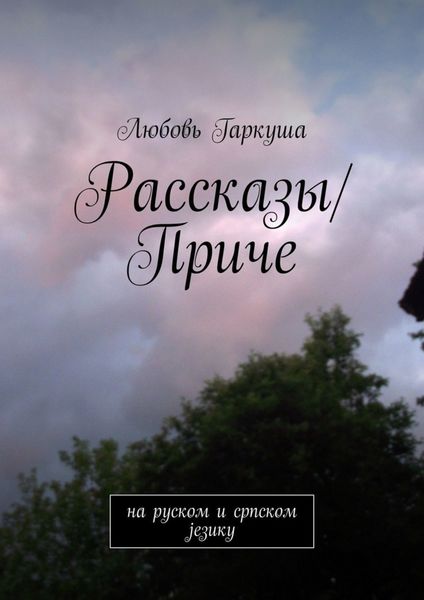 Обложка книги  «Рассказы/Приче. на руском и српском језику»