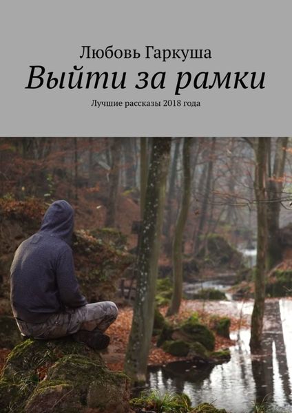 Обложка книги  «Выйти за рамки. Лучшие рассказы 2018 года»
