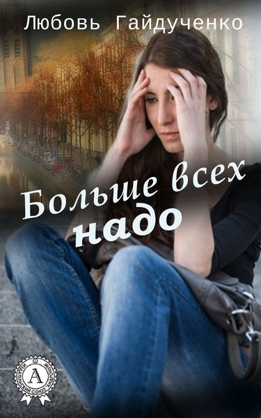 Обложка книги  «Больше всех надо»