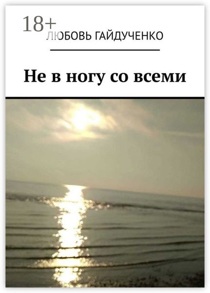 Обложка книги  «Не в ногу со всеми»